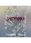 Наталья Косарокова - Снегурочка