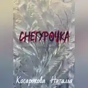 Постер книги Снегурочка