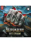 Денис Ступников - Ария: Возрождение Легенды. Авторизованная биография группы