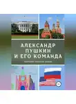 Анатолий Салтыков-Карпов - Александр Пушкин и его команда