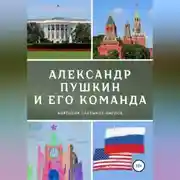 Постер книги Александр Пушкин и его команда