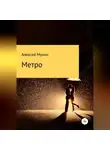 Алексей Мухин - Метро