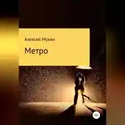 Постер книги Метро
