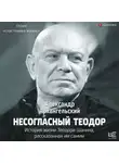Александр Архангельский - Несогласный Теодор. История жизни Теодора Шанина, рассказанная им самим