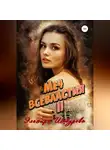 Эльмира Шабурова - Меч всевластия 2