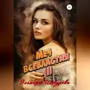 Постер книги Меч всевластия 2