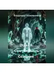 Владимир Кожевников - Отдел К: Сингулярность Сознания