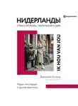 Виктория Хогланд - Нидерланды. Страна мельниц, тюльпанов и сыра