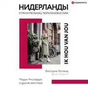 Постер книги Нидерланды. Страна мельниц, тюльпанов и сыра