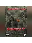 Эльмира Шабурова - Воскресение "Z"