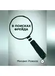 Михаил Рожков - В поисках Фрейда