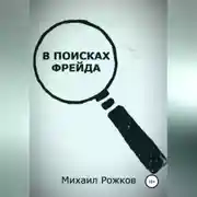 Постер книги В поисках Фрейда