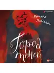Ричард Ламберт - Город теней