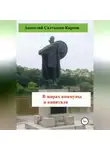Анатолий Салтыков-Карпов - В мирах коммуны и капитала