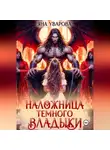 Яна Уварова - Наложница темного владыки