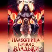 Постер книги Наложница темного владыки