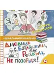 Игорь Родионов - Дневник Батарейкина, или Рейкин, не позорься!