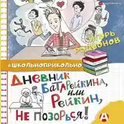 Постер книги Дневник Батарейкина, или Рейкин, не позорься!