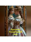 Игорь Кив - Протония. Инжекторный мир