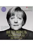 Урсула Вайденфельд - Ангела Меркель. Женщина – канцлер. Портрет эпохи