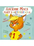 Ирина Терентьева - Лисенок Мася идет в детский сад