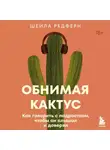 Шейла Редферн - Обнимая кактус. Как говорить с подростком, чтобы он слышал и доверял