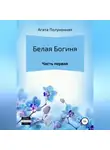 Агата Полуночная - Белая богиня. Часть первая