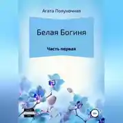 Постер книги Белая богиня. Часть первая
