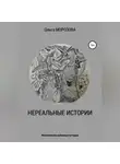 Ольга Морозова - Нереальные истории