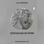 Постер книги Нереальные истории