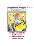 Софья Прокофьева - Приключения желтого чемоданчика. Сказочные повести
