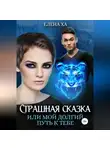 Елена Ха - Страшная сказка, или Мой долгий путь к тебе