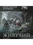 Константин Муравьев - Безликие
