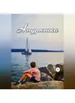 Фаргат Закиров - Андрюшка