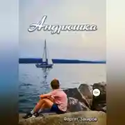 Постер книги Андрюшка