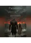Анастасия Смирнова - Ржавчина и полынь