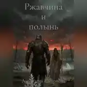 Постер книги Ржавчина и полынь