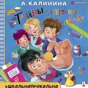 Постер книги Тайны детективов из 4 «А»