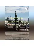 Анатолий Салтыков-Карпов - Суоми во снах