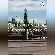Постер книги Суоми во снах