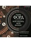 Генри Форд - Моя жизнь, мой бизнес. С современными комментариями