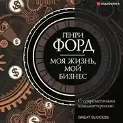 Постер книги Моя жизнь, мой бизнес. С современными комментариями