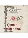 Кен Фоллетт - Столп огненный