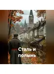 Алексей Хромов - Сталь и полынь