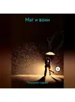 Сергей Патрушев - Маг и воин