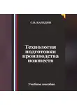 Сергей Каледин - Технология подготовки производства новшеств