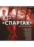 Артем Локалов - «Спартак» 100 лет: истории клуба