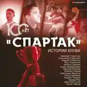 Постер книги «Спартак» 100 лет: истории клуба