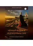 Елена Матеуш - Чёрный Фудок и Недокормыш Лиз