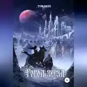 Постер книги Город Звёзд